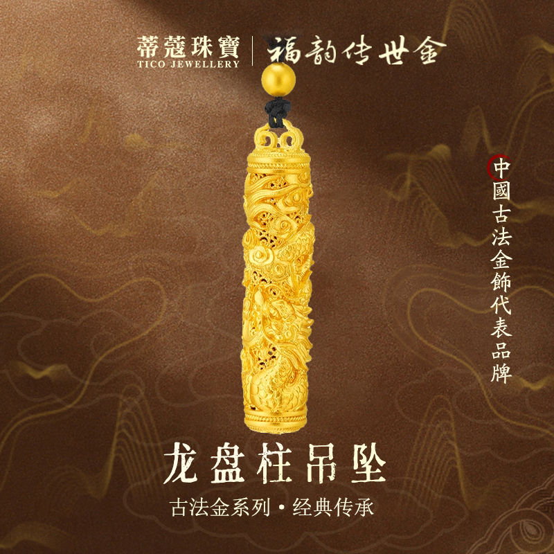 蒂蔻珠宝盘龙柱黄金吊坠足金999生肖龙古法金项链生日礼物