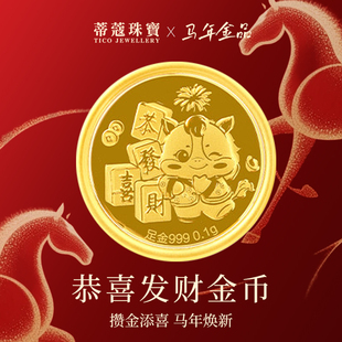 蒂蔻珠宝生肖马年黄金金币五福马金钞足金金片新年贺岁红包利是封