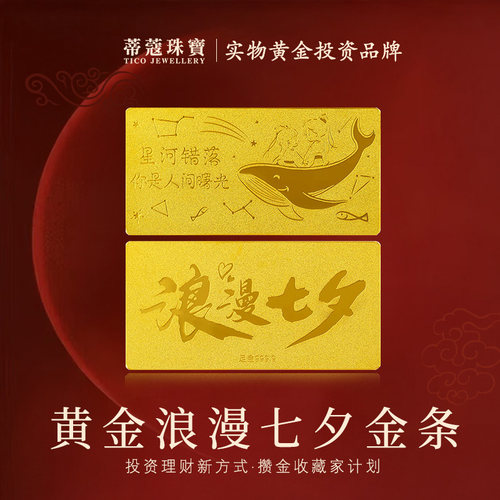 蒂蔻珠宝黄金金条足金999.9浪漫七夕投资金条储值理财生日礼物