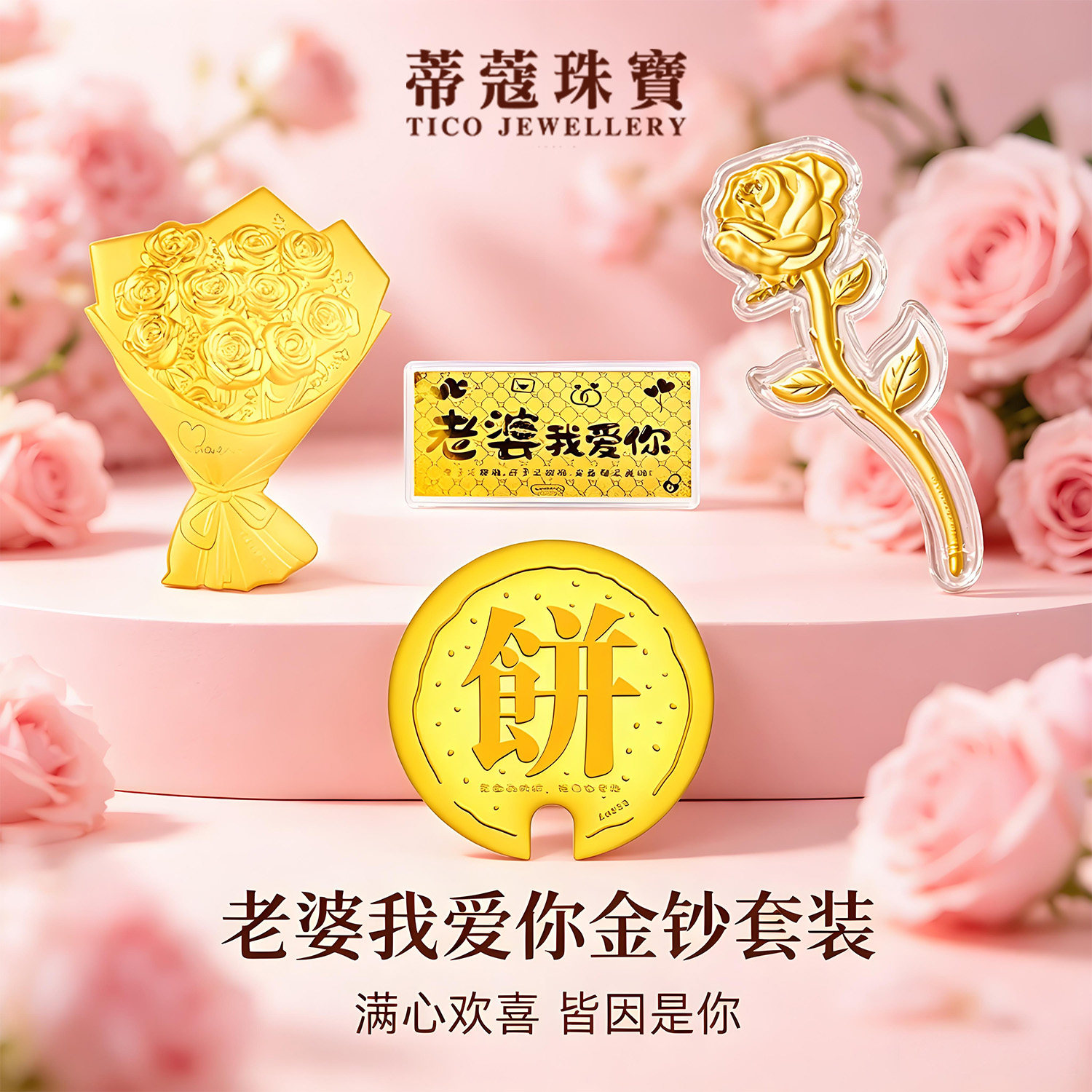 蒂蔻珠宝情人节礼物金钞黄金大饼金饼足金纪念日快乐送女朋友老婆