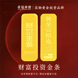 蒂蔻珠宝黄金金条足金999财富金条投资金条理财收藏储值生日礼物