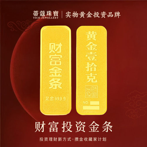 蒂蔻珠宝黄金金条足金999财富金条投资金条理财收藏储值生日礼物