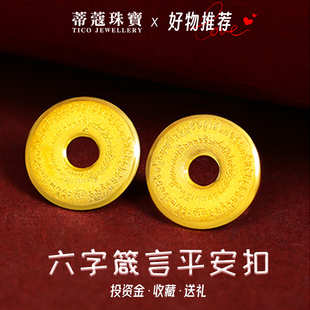 蒂蔻珠宝足金999六字箴言黄金金币平安扣实心金币投资理财储值
