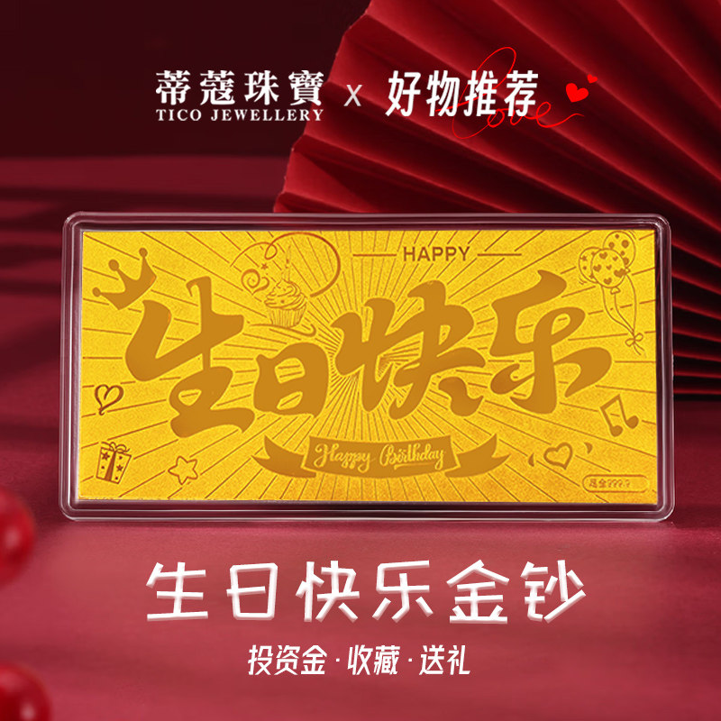 蒂蔻珠宝足金生日快乐金钞投资收藏生日礼物送女朋友送老婆