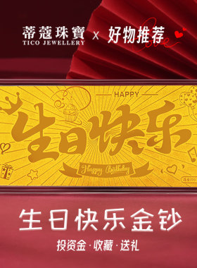 蒂蔻珠宝足金生日快乐金钞投资收藏生日礼物送女朋友送老婆