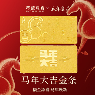 蒂蔻珠宝马年黄金金条足金999.9马年大吉投资金条本命年礼物