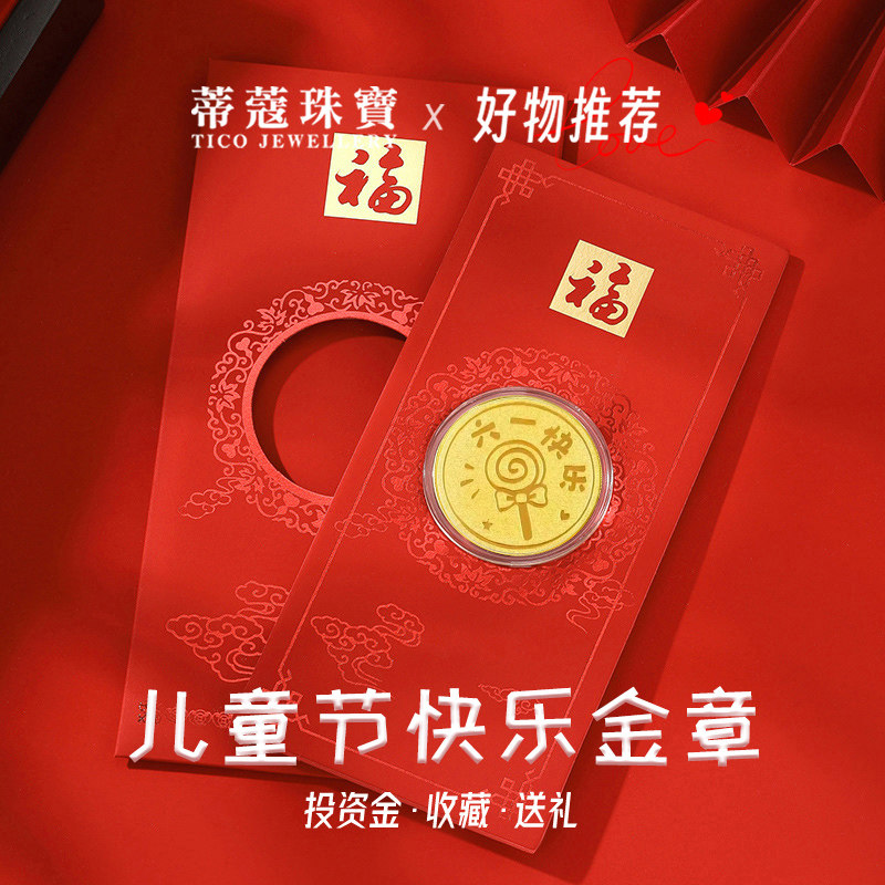 蒂蔻珠宝足金黄金儿童节快乐金章投资收藏节日快乐送小孩送女朋友