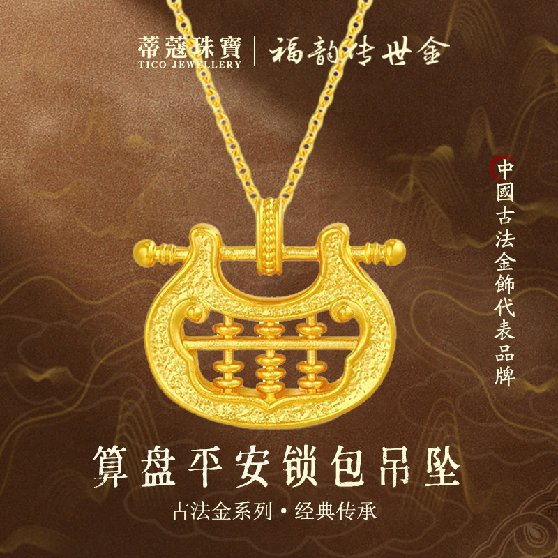 蒂蔻珠宝平安锁黄金项链足金999算盘锁包吊坠生日礼物