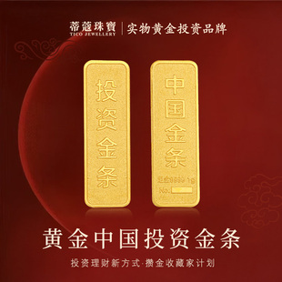 蒂蔻珠宝黄金金条足金999.9中国投资金条收藏储值理财生日礼物