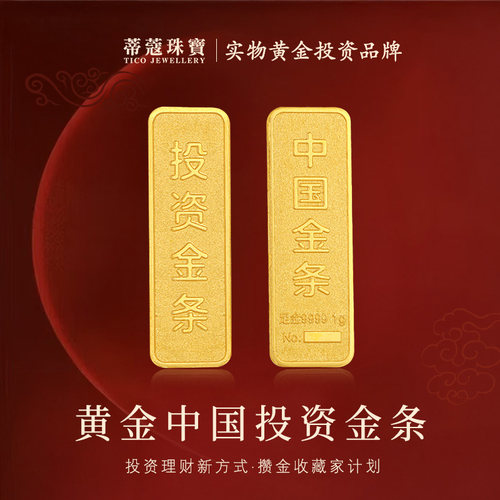 蒂蔻珠宝黄金金条足金999.9中国投资金条收藏储值理财生日礼物