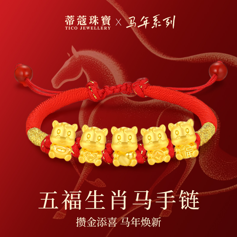 蒂蔻珠宝马年黄金转运珠手链五福马生肖转运珠本命年手链