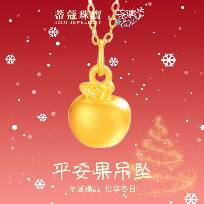 蒂蔻珠宝平安果黄金吊坠苹果黄金项链平安夜礼物送女友圣诞节礼物