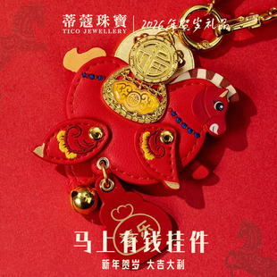 蒂蔻珠宝马上有福黄金钥匙扣生肖马黄金礼品金收藏企业商务送礼