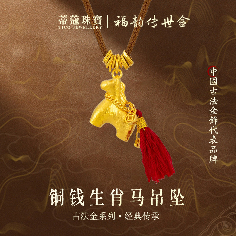 蒂蔻珠宝马年黄金吊坠铜钱生肖马吊坠小马黄金项链生日礼物