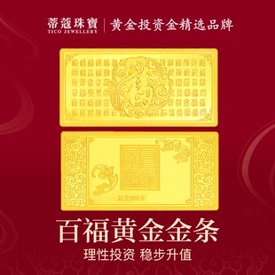 蒂蔻珠宝足金999.9百福黄金金条投资金砖收藏理财储值生日礼物
