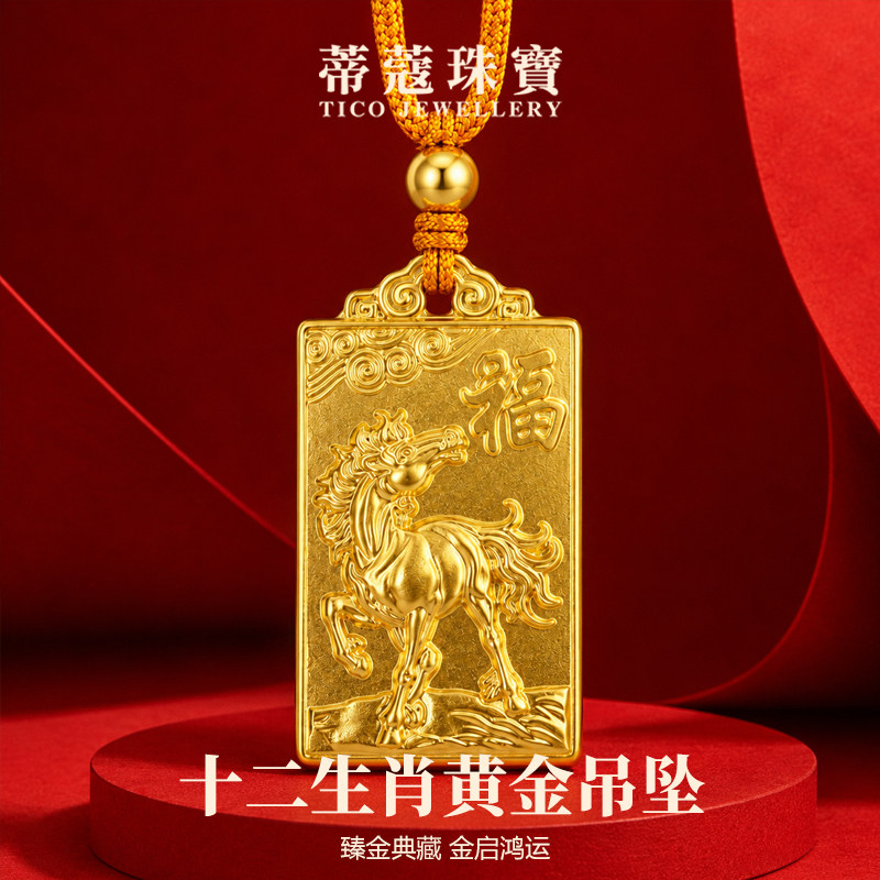 蒂蔻珠宝足金999古法十二生肖黄金吊坠生日礼物送礼送女朋友老婆