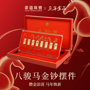 蒂蔻珠宝马年黄金金钞八骏马摆件生肖马金条金片收藏纪念商务送礼