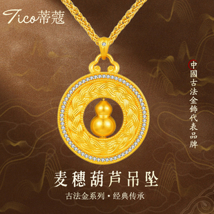 蒂蔻足金999黄金葫芦吊坠古法金麦穗葫芦金项链送女友老婆礼物