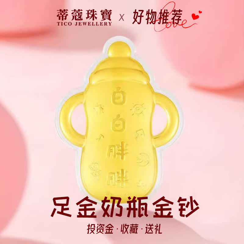 蒂蔻珠宝黄金奶嘴摆件足金奶瓶金片投资金收藏宝宝满月周岁礼物
