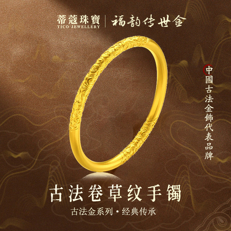 蒂蔻珠宝足金999传承古法金樱花黄金手镯女卷草纹素圈金镯子