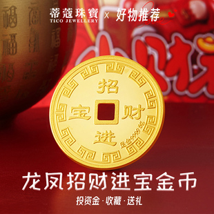 蒂蔻珠宝足金999.9黄金金币龙凤招财进宝圆形实心平安扣金币