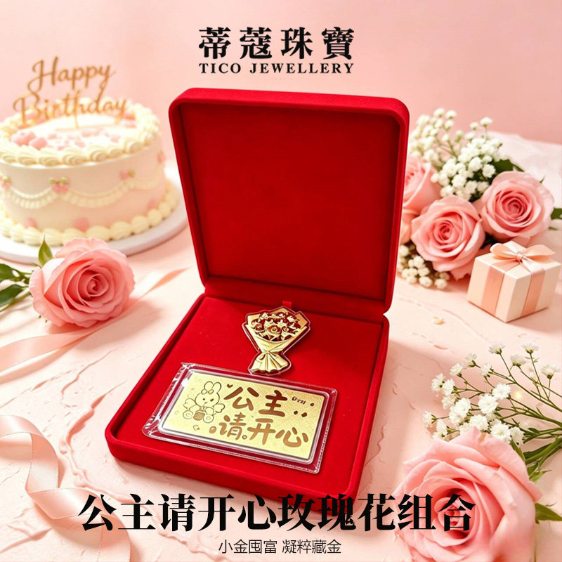 蒂蔻珠宝足金999黄金金片组合公主请开心玫瑰花高档礼盒送女友