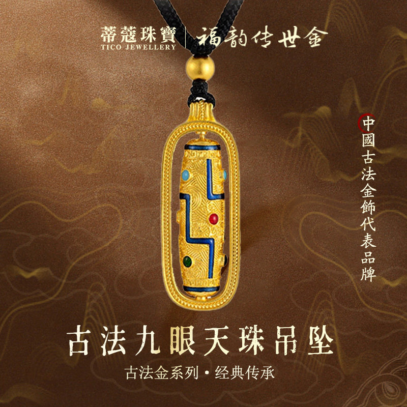 蒂蔻珠宝足金999九眼天珠古法金黄金吊坠珐琅护身符本命年项链