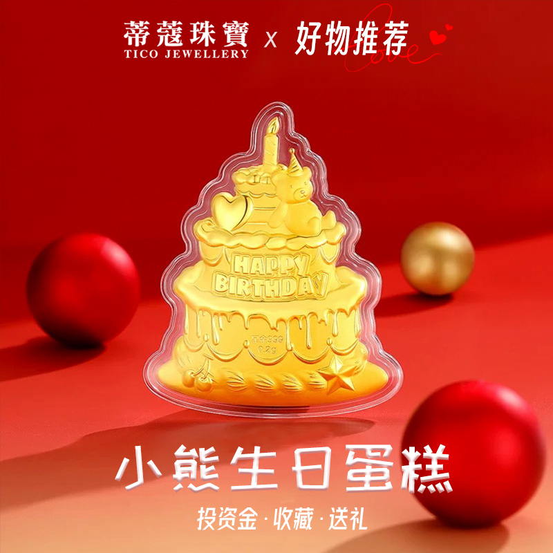 蒂蔻黄金生日蛋糕足金金钞投资金摆件送女友老婆纪念日生日礼物