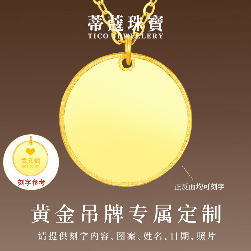 蒂蔻珠宝足金999光版黄金金章吊牌项链黄金定制结婚周年生日礼物