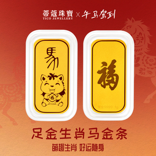 蒂蔻珠宝黄金金条足金999.9十二生肖金条马年投资金条本命年礼物