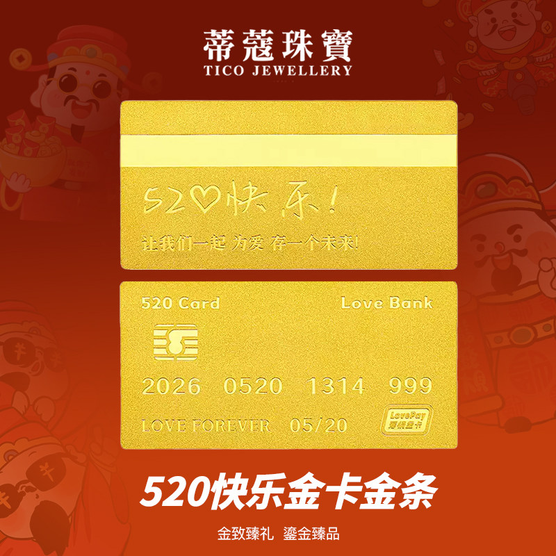 蒂蔻珠宝足金999.9黄金金条爱情金卡投资金条情人节纪念生日礼物