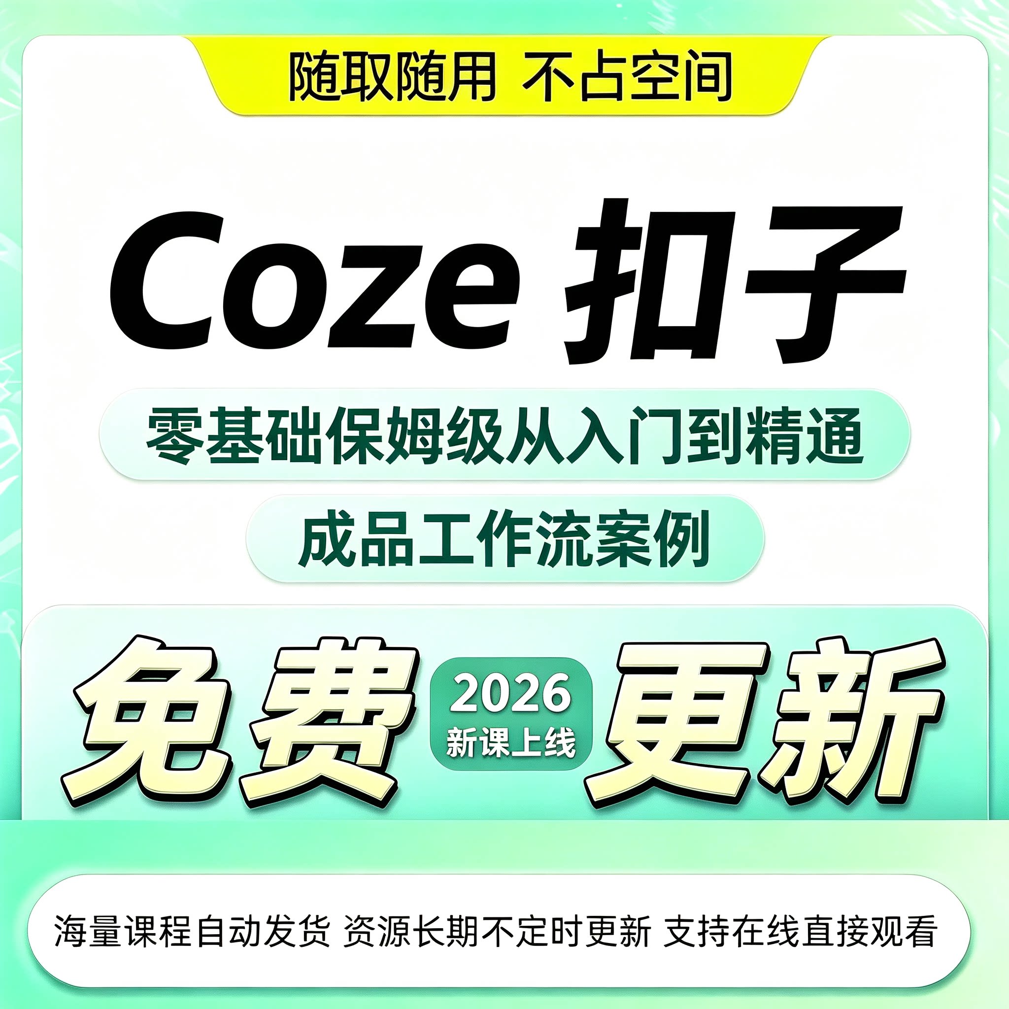 Coze 扣子全套实操课零代码智能体工作流一键复制变现教学素材包