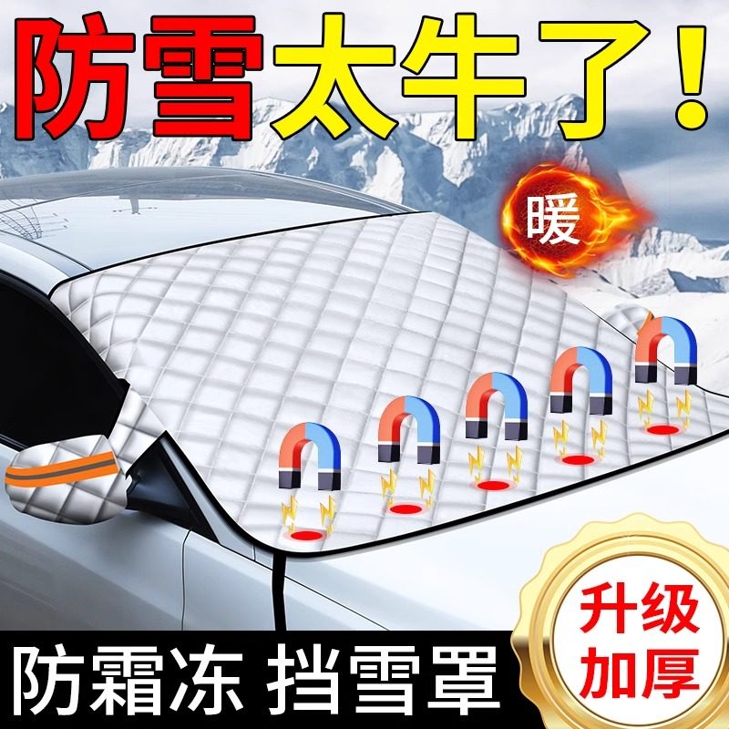 汽车遮雪挡防雪车罩前挡风玻璃防冻防霜罩冬季遮阳挡保暖冬天车衣