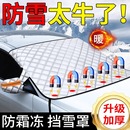 汽车遮雪挡防雪车罩前挡风玻璃防冻防霜罩冬季 遮阳挡保暖冬天车衣