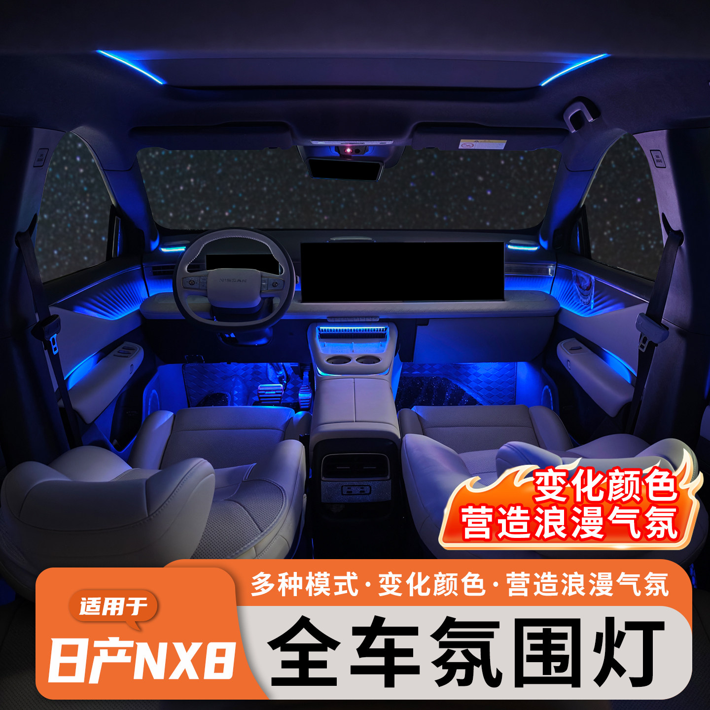 适用于日产NX8氛围灯全车内饰气氛灯仪表台高音喇叭车门扶手改装
