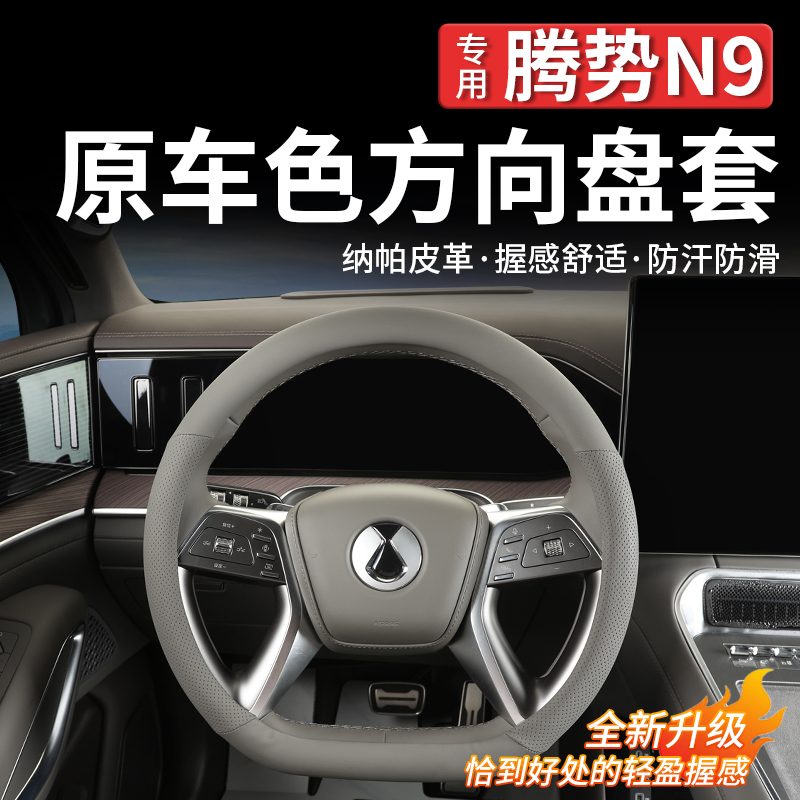 腾势N9方向盘套四季通用