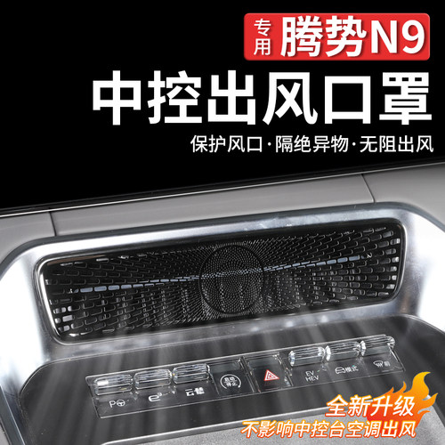 腾势N9全车出风口保护罩