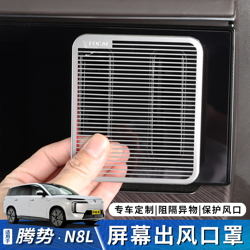 适用于腾势N8L屏幕出风口罩左右出风口防塞保护贴车内饰用品大全,汽车用品/电子/清洗/改装,出风口保护罩,淘宝优惠券,粉丝福利购,淘宝优惠卷