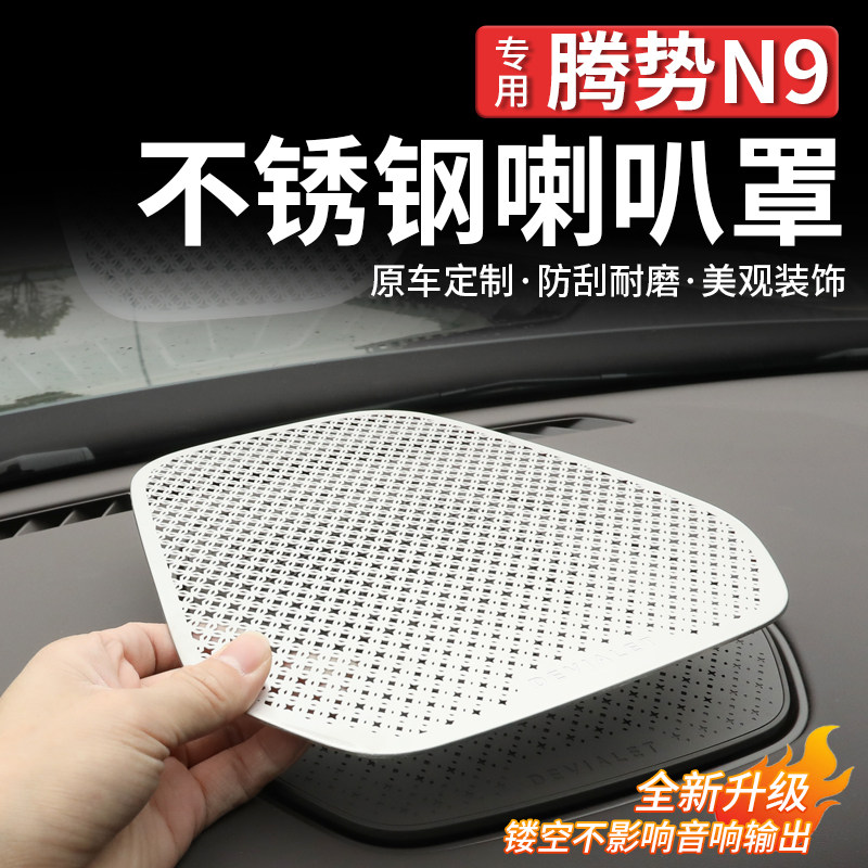 适用于腾势N9仪表台喇叭罩车内装饰中控台音响罩汽车用品改装配件