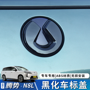 适用于腾势N8L黑武士车标黑化覆盖外观升级装 用品配件 饰车贴改装