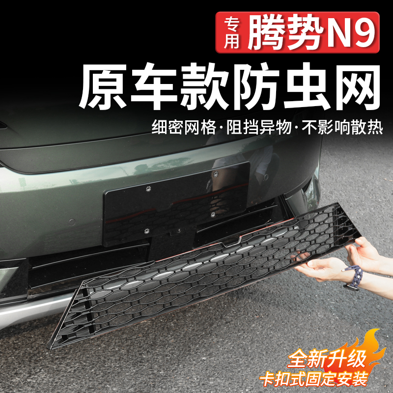 腾势N9防虫网水箱防护网