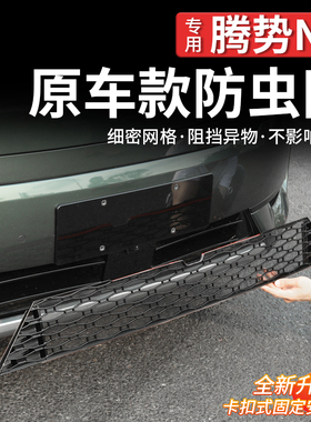 适用于腾势N9防虫网水箱防护网防尘中网专用免拆改装汽车用品配件