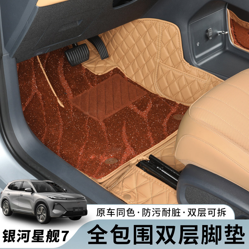 适用于吉利银河星舰7脚垫全包围双层星空毯全车专用汽车改装内饰