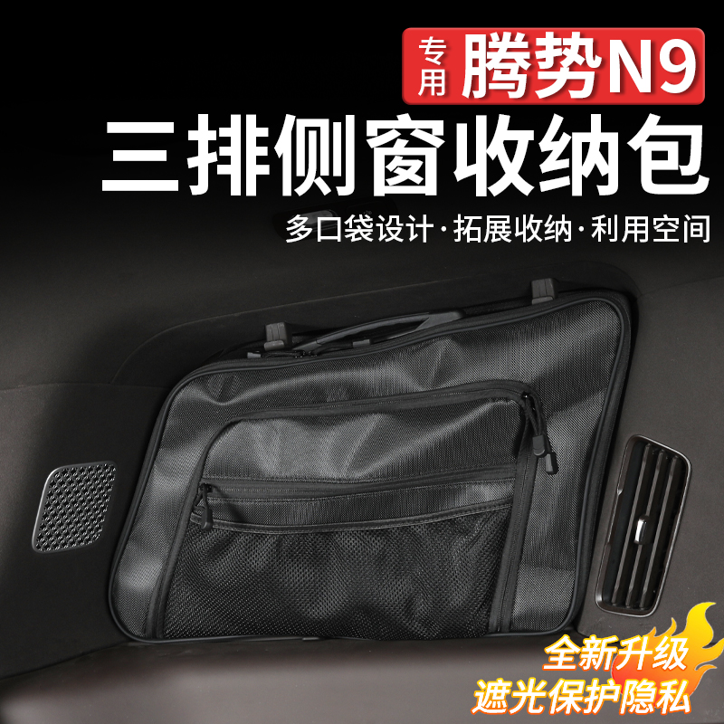 腾势N9车窗收纳包专用