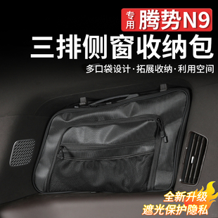 适用于腾势N9车窗收纳包专用车内置物袋吸盘固定储物包改装 饰配件