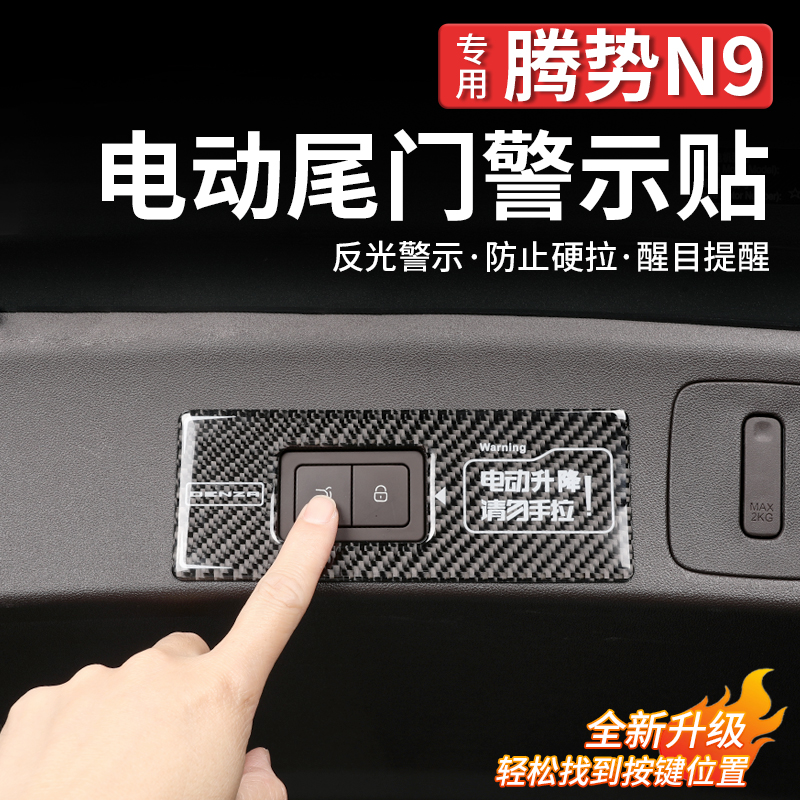 腾势N9电动尾门按键贴