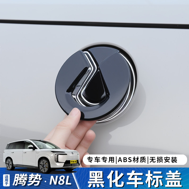 适用于腾势N8L黑化尾门车标免拆覆盖款黑武士汽车改装字标贴装饰