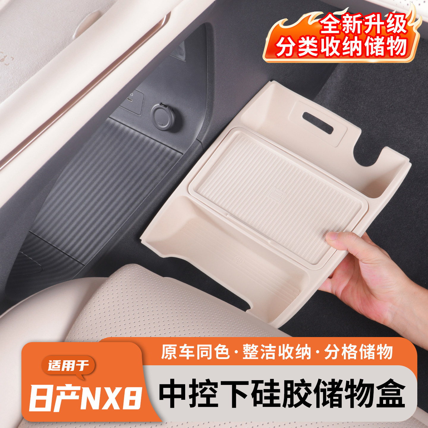 日产NX8中控下收纳盒隐私硅胶图片