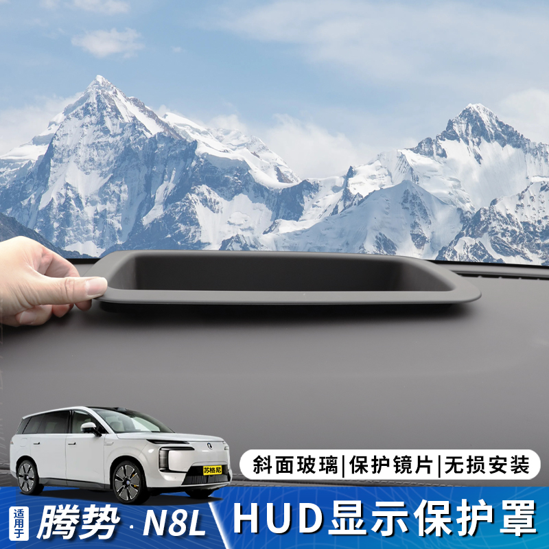 适用于腾势N8L抬头显示保护罩