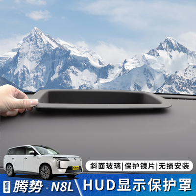 适用于腾势N8L抬头显示保护罩